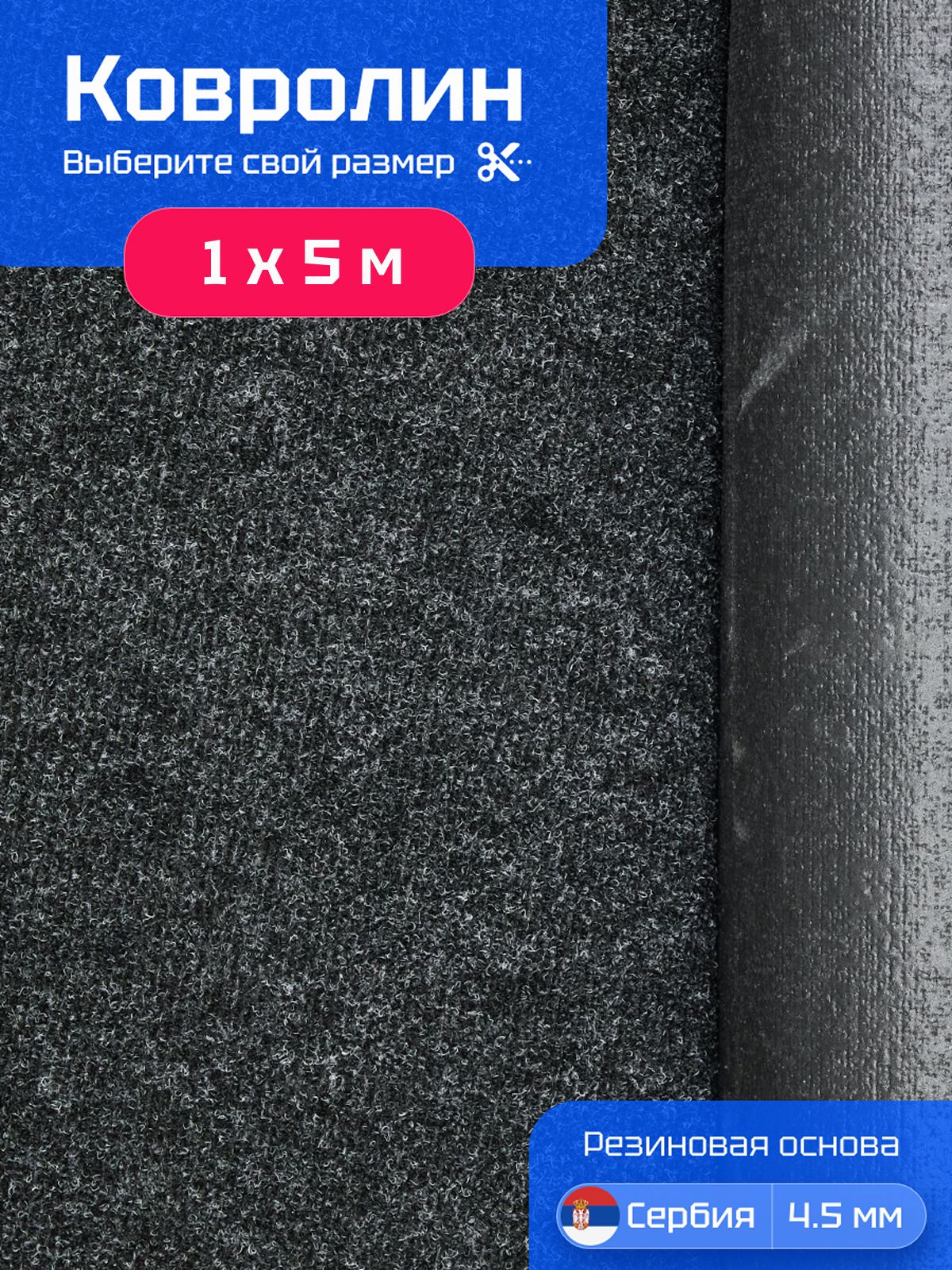 Ковролин на пол 1х5 м Carpetex метражом черный