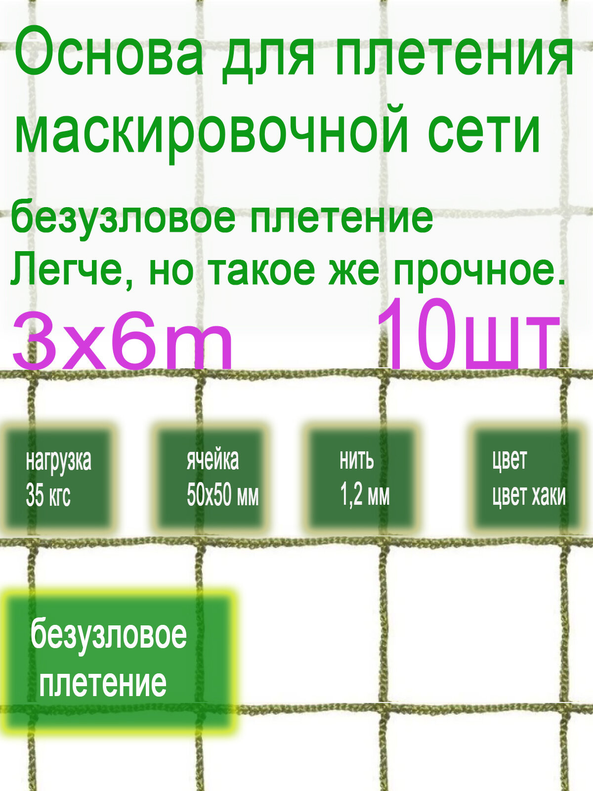 Основа для плетения маскировочной сети,3х6,10 штук. квадратные ячейки