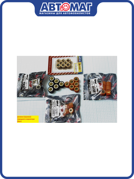 Грузики вариатора (6шт) 18*14 14 гр. 152QMI, 157QMJ, ATV150,16101248-14GR