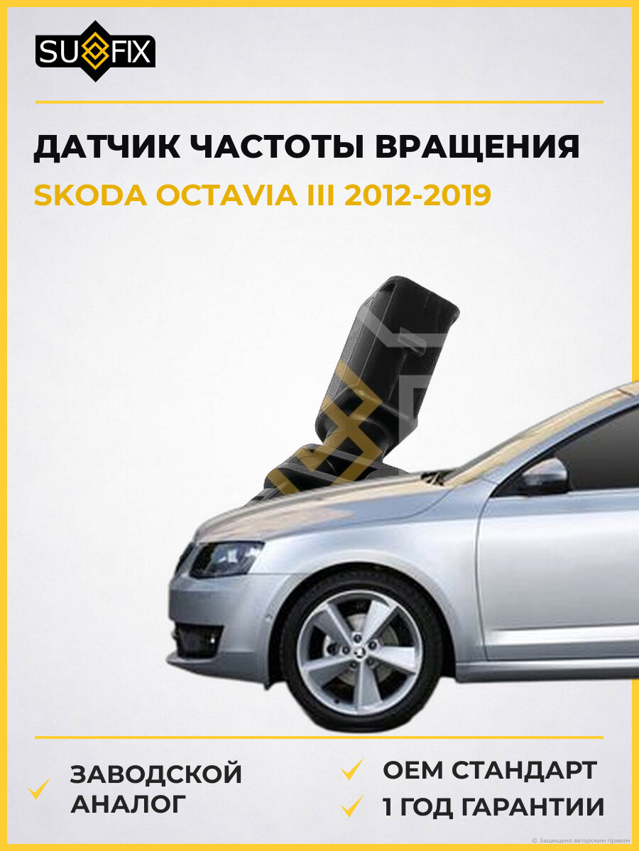 Датчик частоты вращения SUFIX IW1012 Шкода Октавия III SKODA OCTAVIA III 2012-2019
