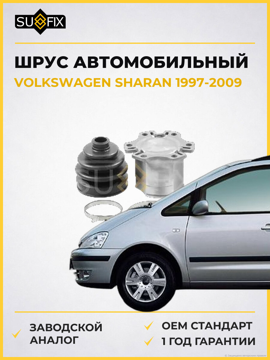 ШРУС автомобильный SUFIX ST1429 Фольксваген Шаран VOLKSWAGEN SHARAN 1997-2009