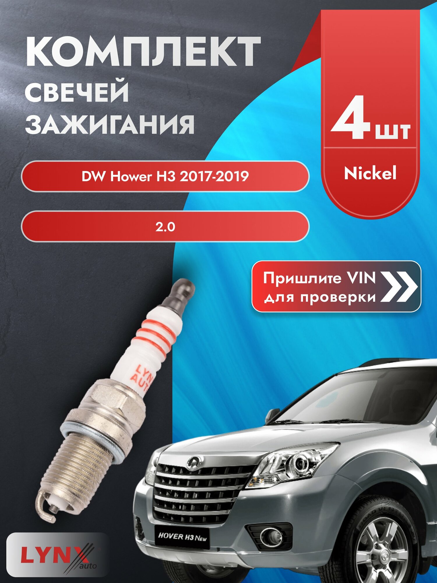 Свечи зажигания для DW Hower H3 , комплект 4 шт / 2017-2019 / Двигатель 2.0 (4G63-S4M) 4G63-S4M SР-142 LYNXauto