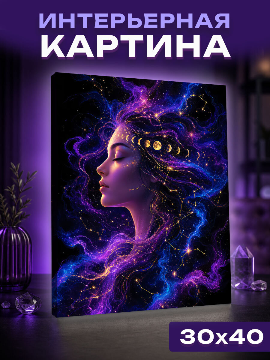 Интерьерная картина Безмятежность звёздной души