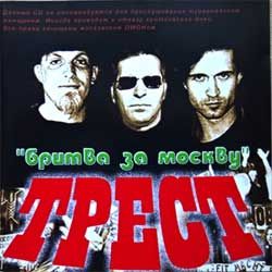 Трест "Бритва за Москву" (2005 Russian press, mint/mint) (CD)