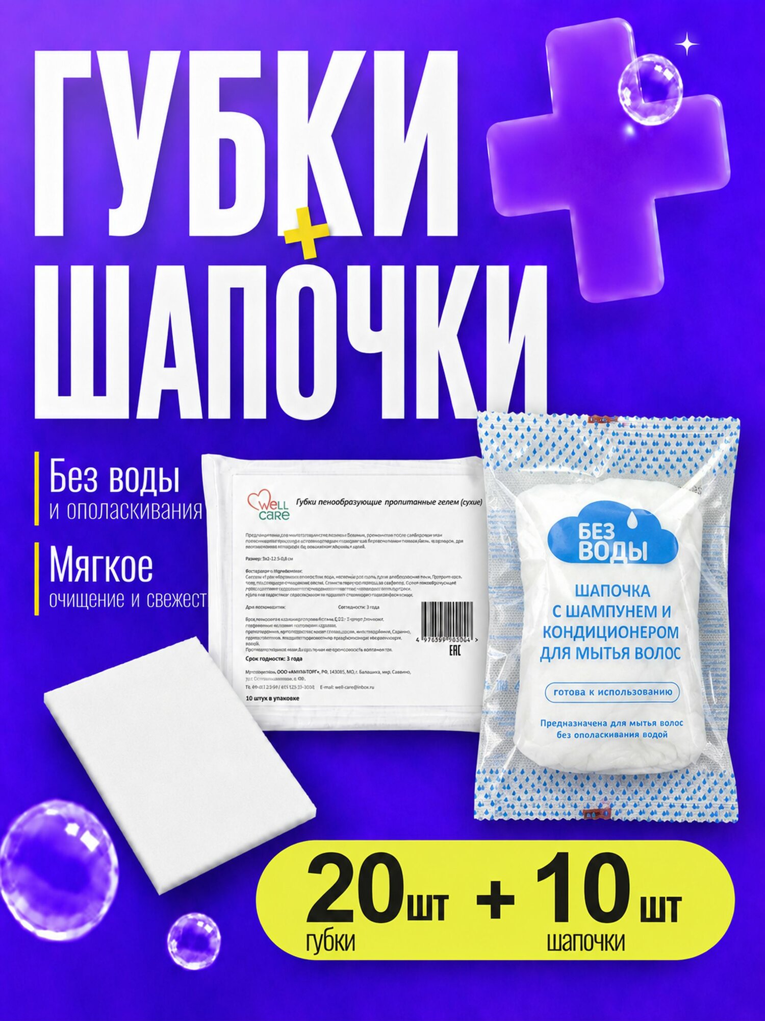 Шапочка с шампунем 10 шт+губки пенообразующие 20 шт