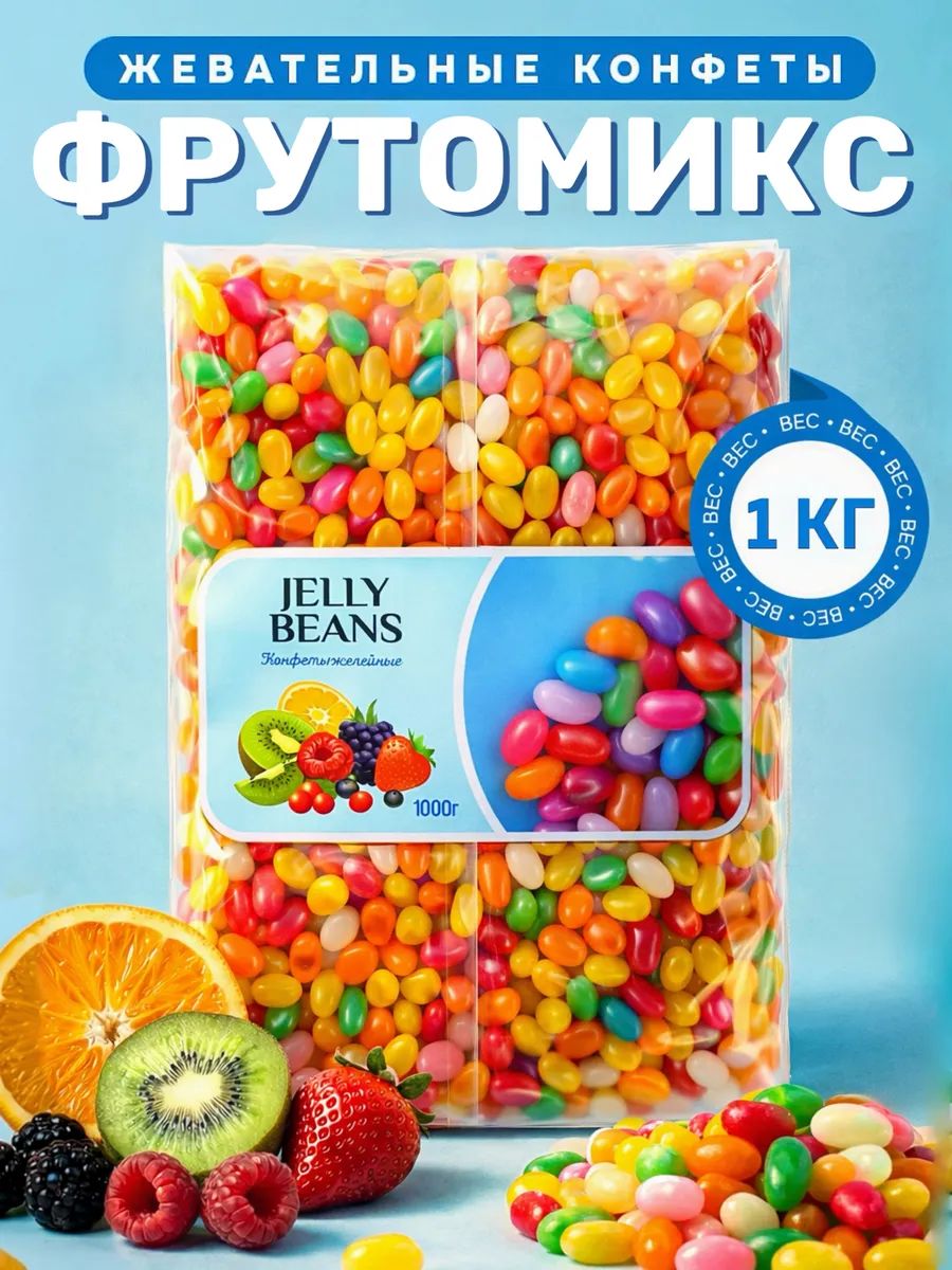 Жевательные конфеты бобы мармеладные 1 кг Фрутомикс