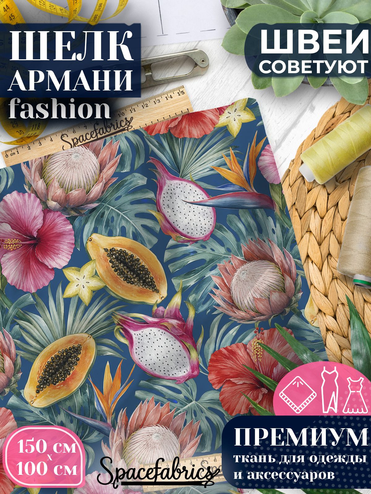 Ткань для шитья шелк Армани, искусственный атлас шелк для костюмов, платьев, юбок с принтом Цветы и фрукты