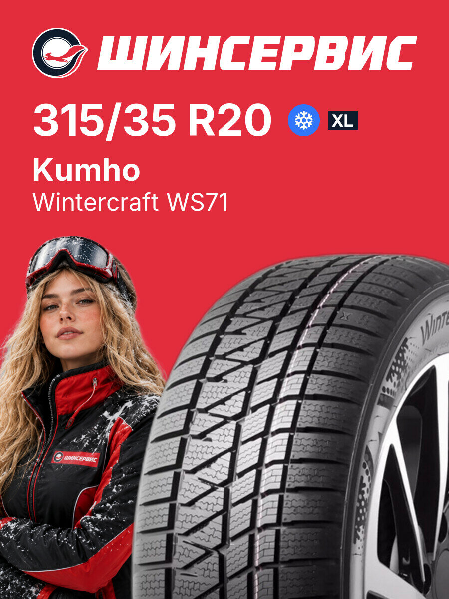 Зимняя нешипованная шина Kumho Wintercraft WS71 315/35 R20 110 W, зимняя автомобильная резина