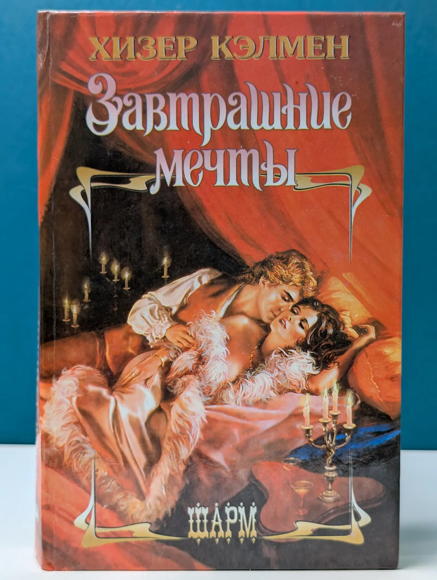 Завтрашние мечты Кэлмен Хизер 1997