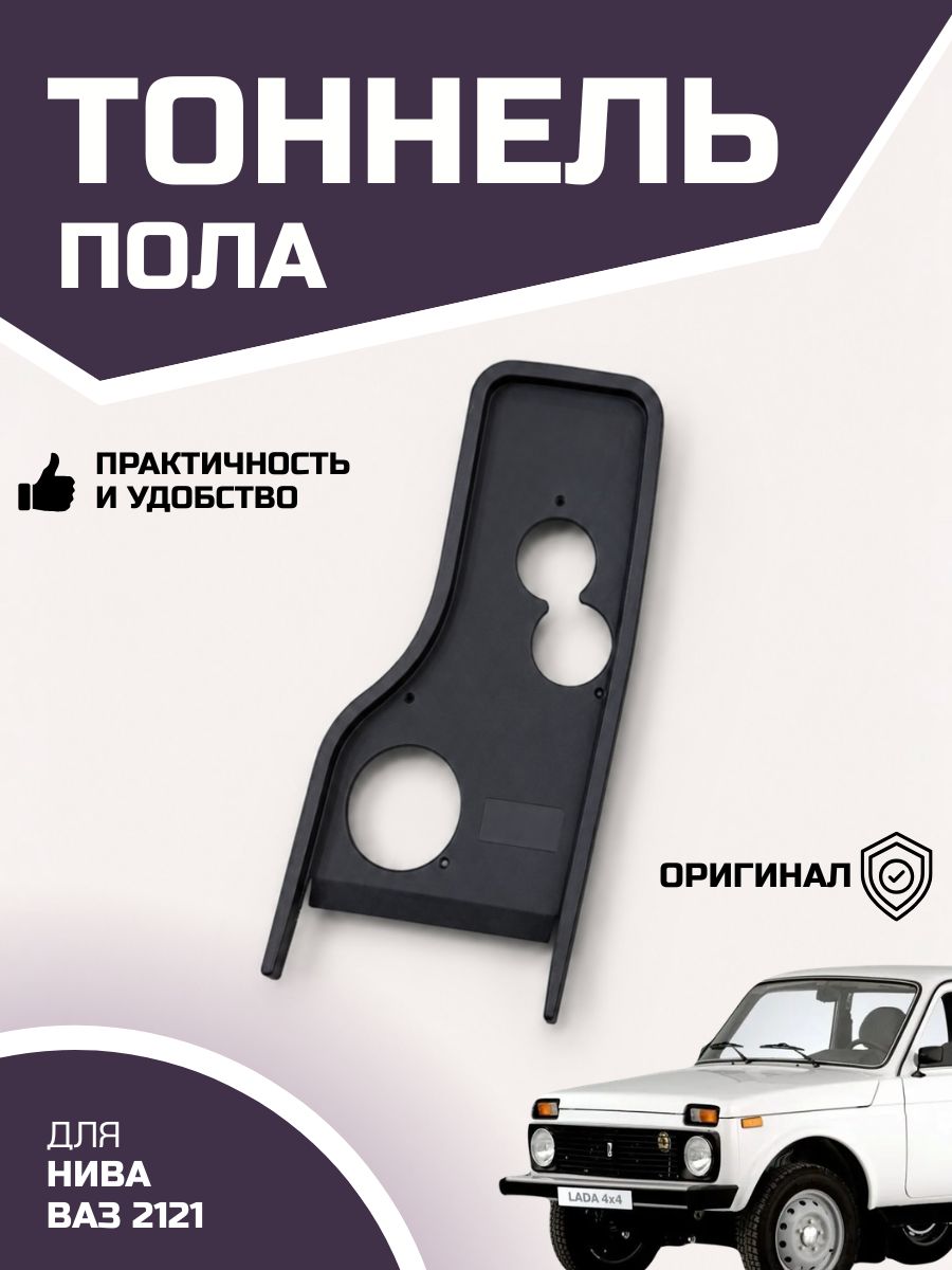 Тоннель пола для нива ВАЗ 2121 оригинал штатная