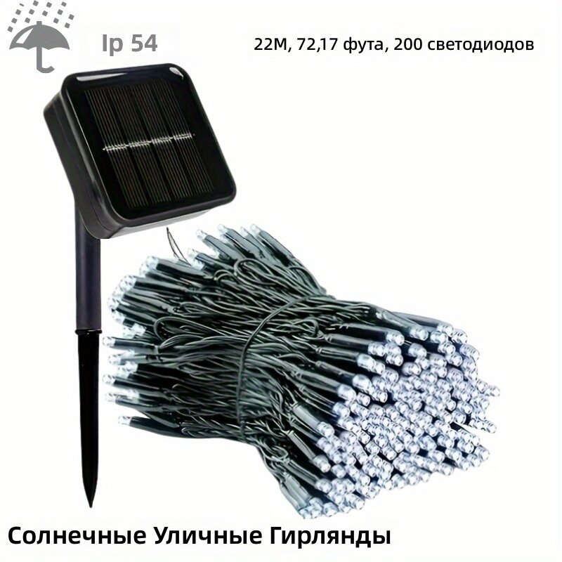 Гирлянда солнечная светодиодная белая, 200 светодиодов, длина 72.17 фута (866.14 дюйма), 8 режимов свечения, IP54, уличная для украшения дома, сада, свадьбы, дня рождения, кемпинга, балкона и газона