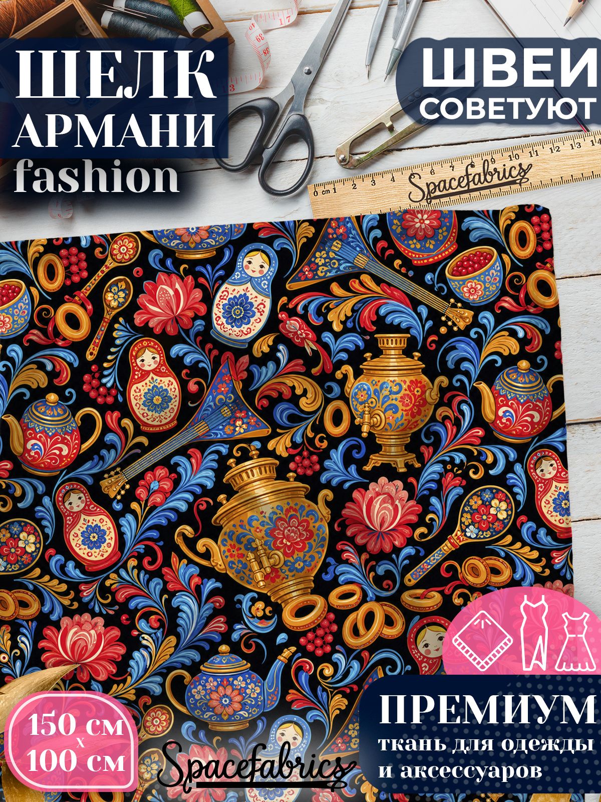 Ткань для шитья шелк Армани, искусственный шелк для костюмов, платьев, юбок с принтом Русская роспись