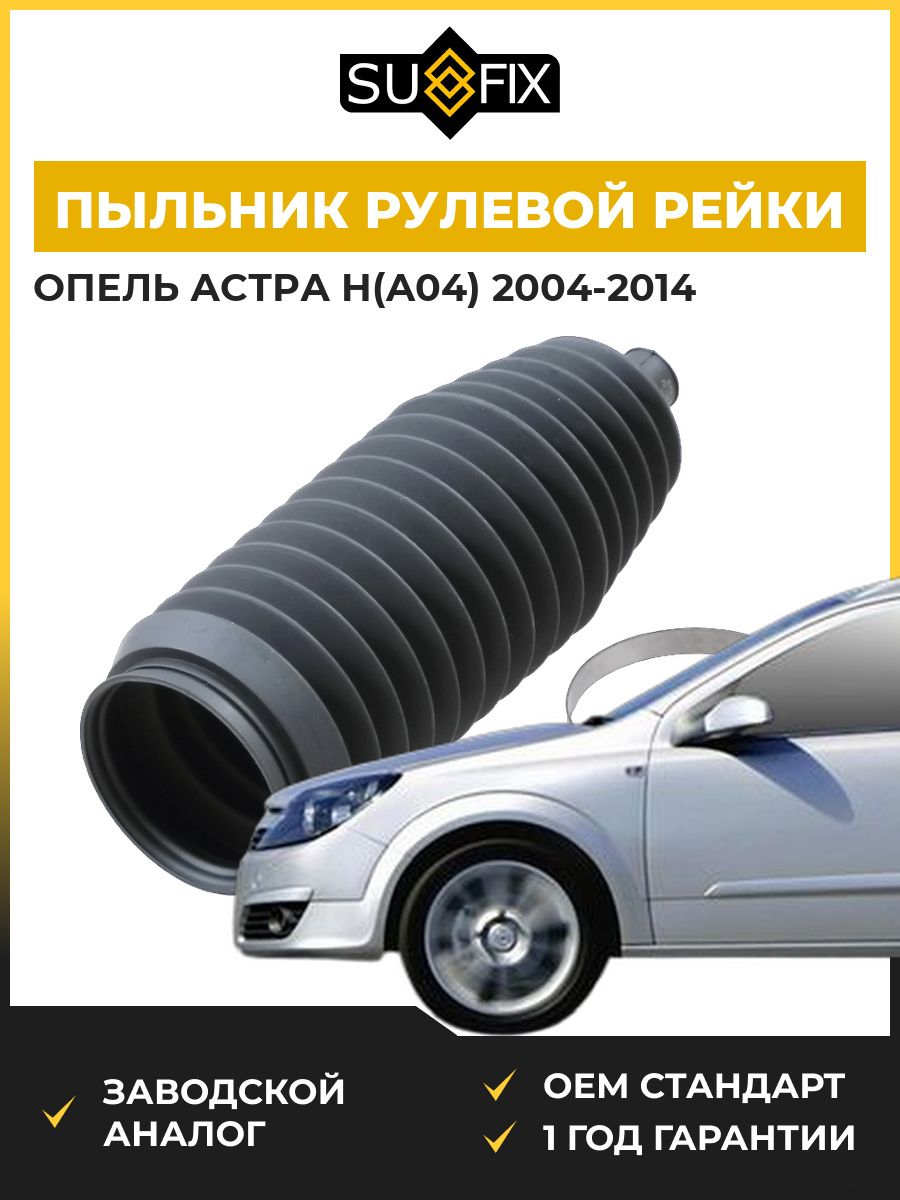 Пыльник рулевой рейки SUFIX FD1105 Опель Астра H Opel Astra H A04 2004-2014