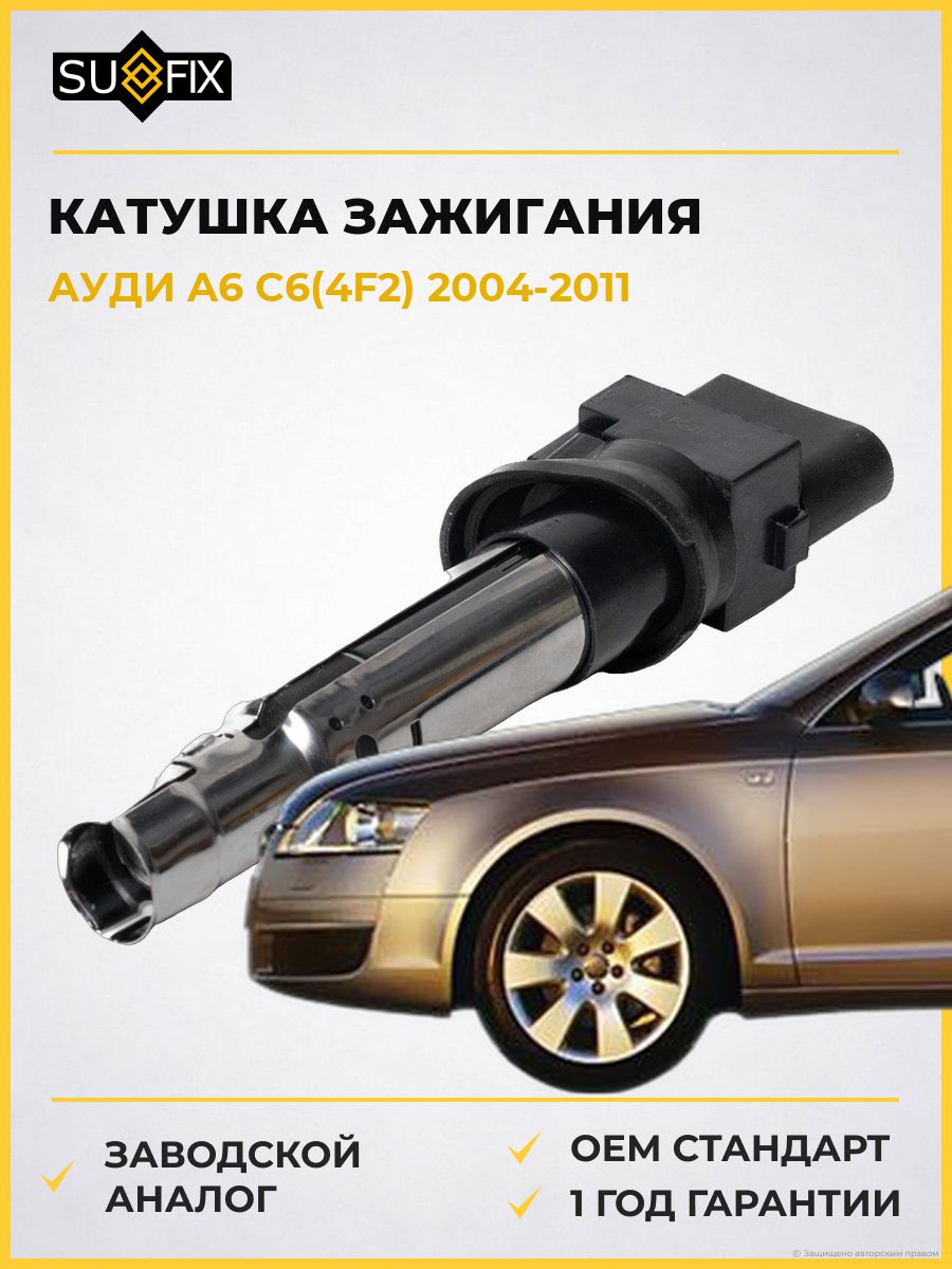 Катушка зажигания SUFIX FC2177 Ауди A6 C6 Audi A6 C6 2004-2011
