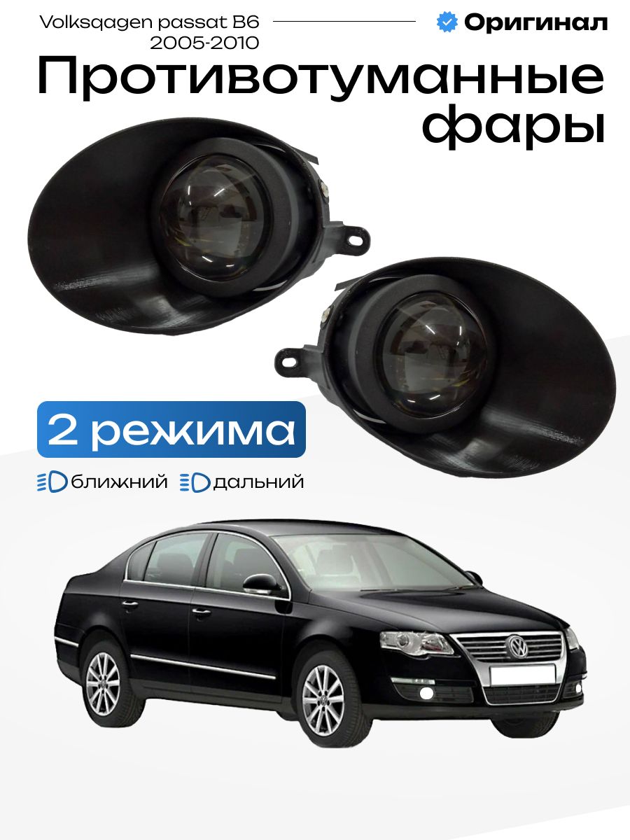 Противотуманные фары линзы Bi-Led 2 режима Volkswagen Passat B6 2005-2010 лед туманки птф 100W, 6000K, 12-32V, 2шт