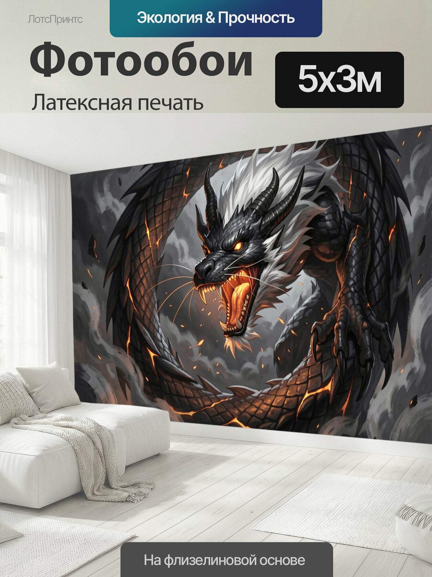 Фотообои моющиеся ударопрочные "Черный дракон в дыму. Фэнтезийный змей с белой гривой, светящимися глазами и огненной пастью закручен кольцом." 500x300 см. латексная печать