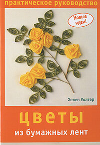НовыеИдеи Цветы из бумажных лент Практ. рук-во (Уолтер Х.)