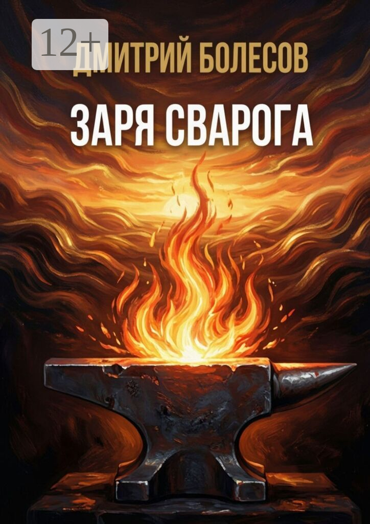 Заря Сварога