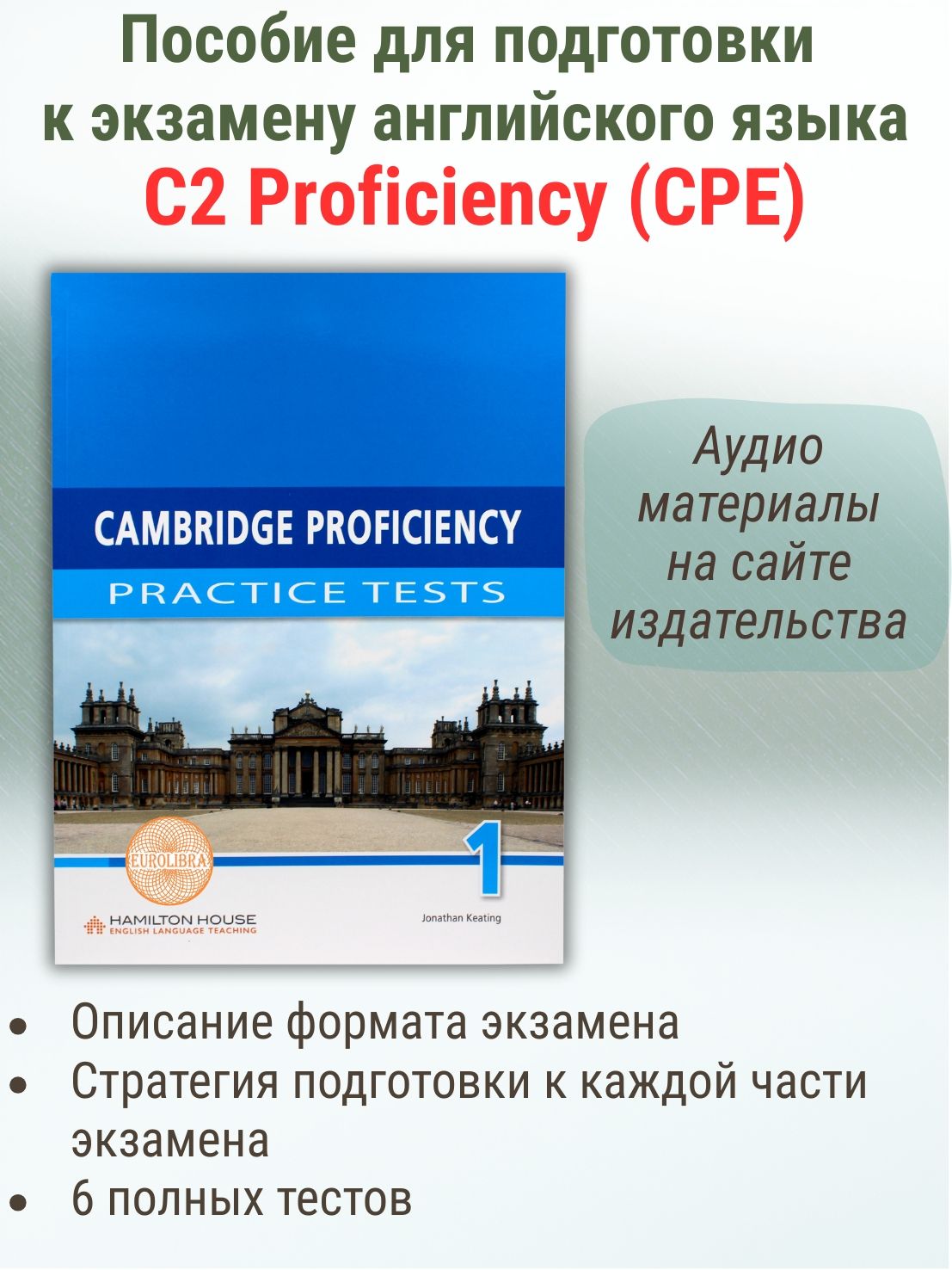 Practice Tests for Cambridge Proficiency 1: Student's book (C2) / Пособие по английскому языку CPE