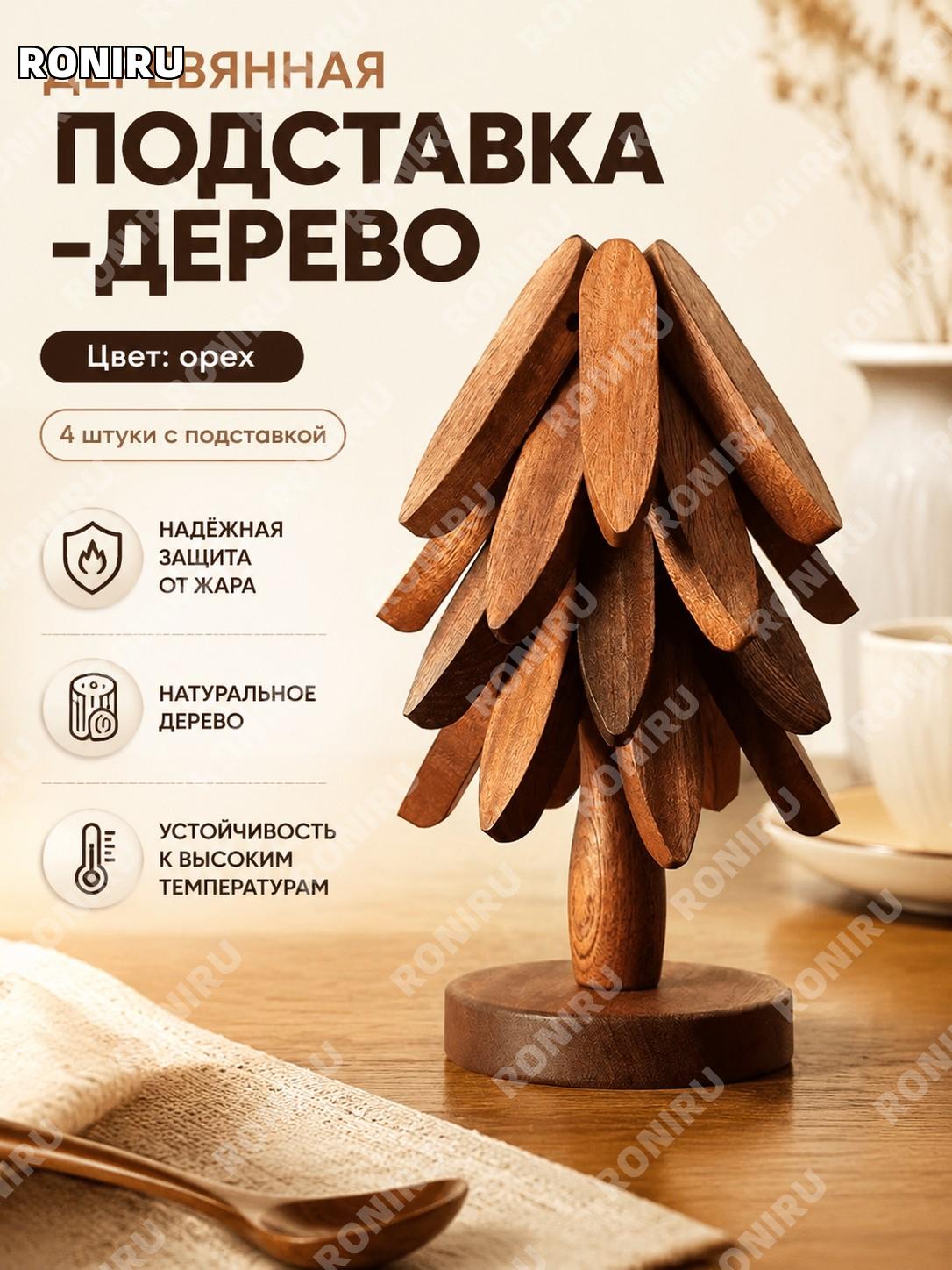 Набор из 4 подставок под горячее, цвет орех, основание для стола, термостойкая подложка для тарелок и чашек дома