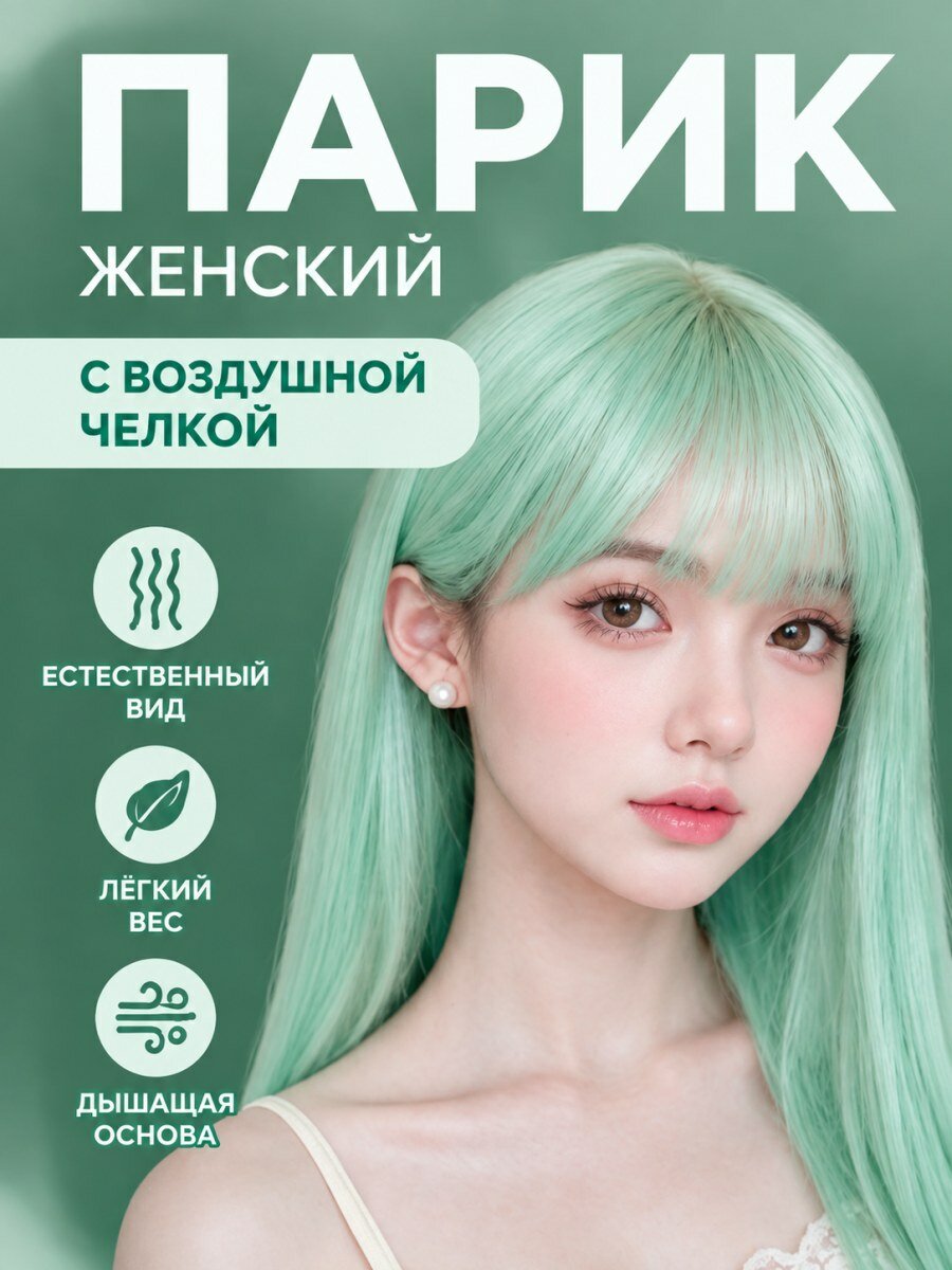 Парик женский аниме мятный из искусственных волос с челкой для косплея размер 54-60 см