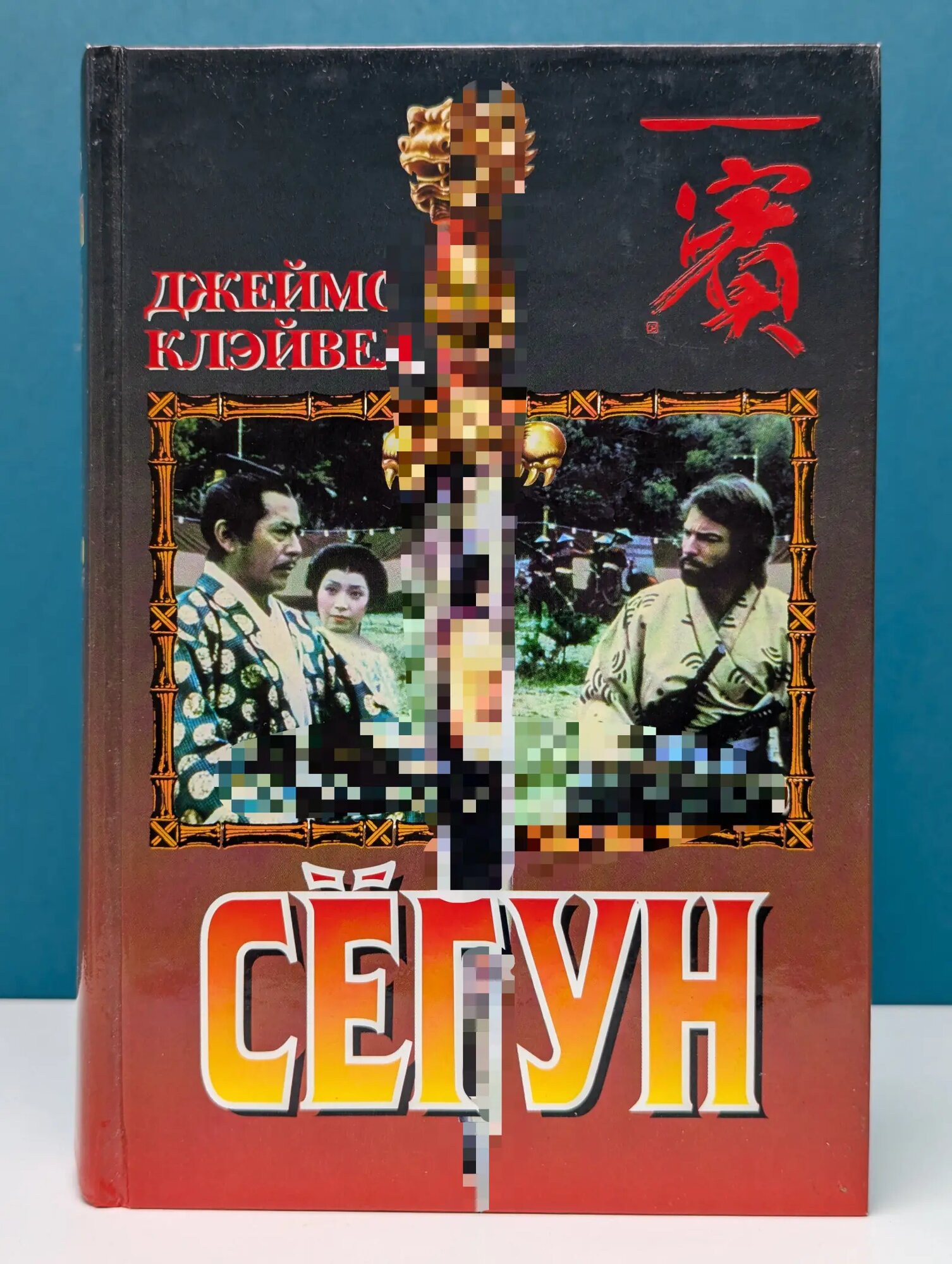 Сегун Клэвелл Джеймс 1999