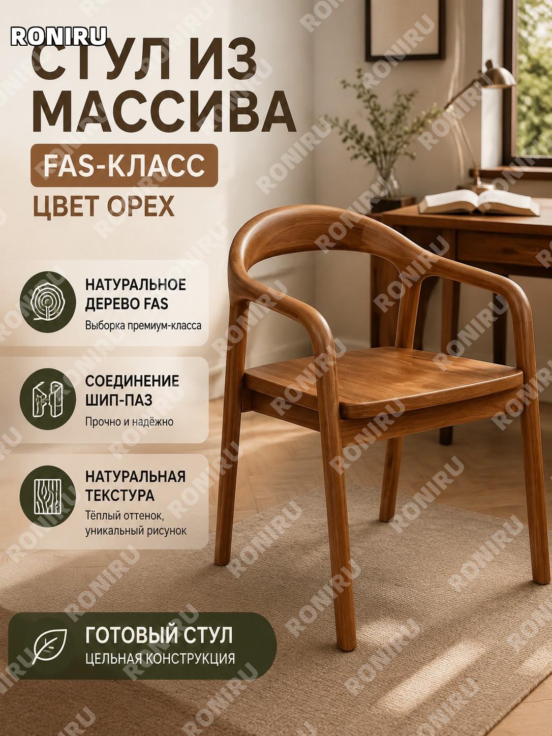 Стул компьютерный из массива дерева FAS, ореховый цвет, натуральная текстура, сборка при доставке, для кабинета