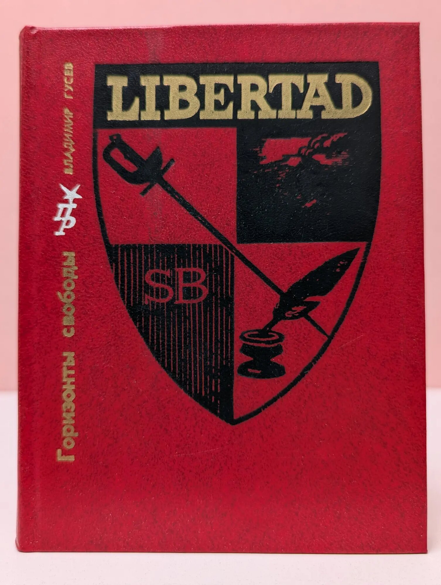 Пламенные революционеры. Горизонты свободы Гусев Владимир Иванович 1980