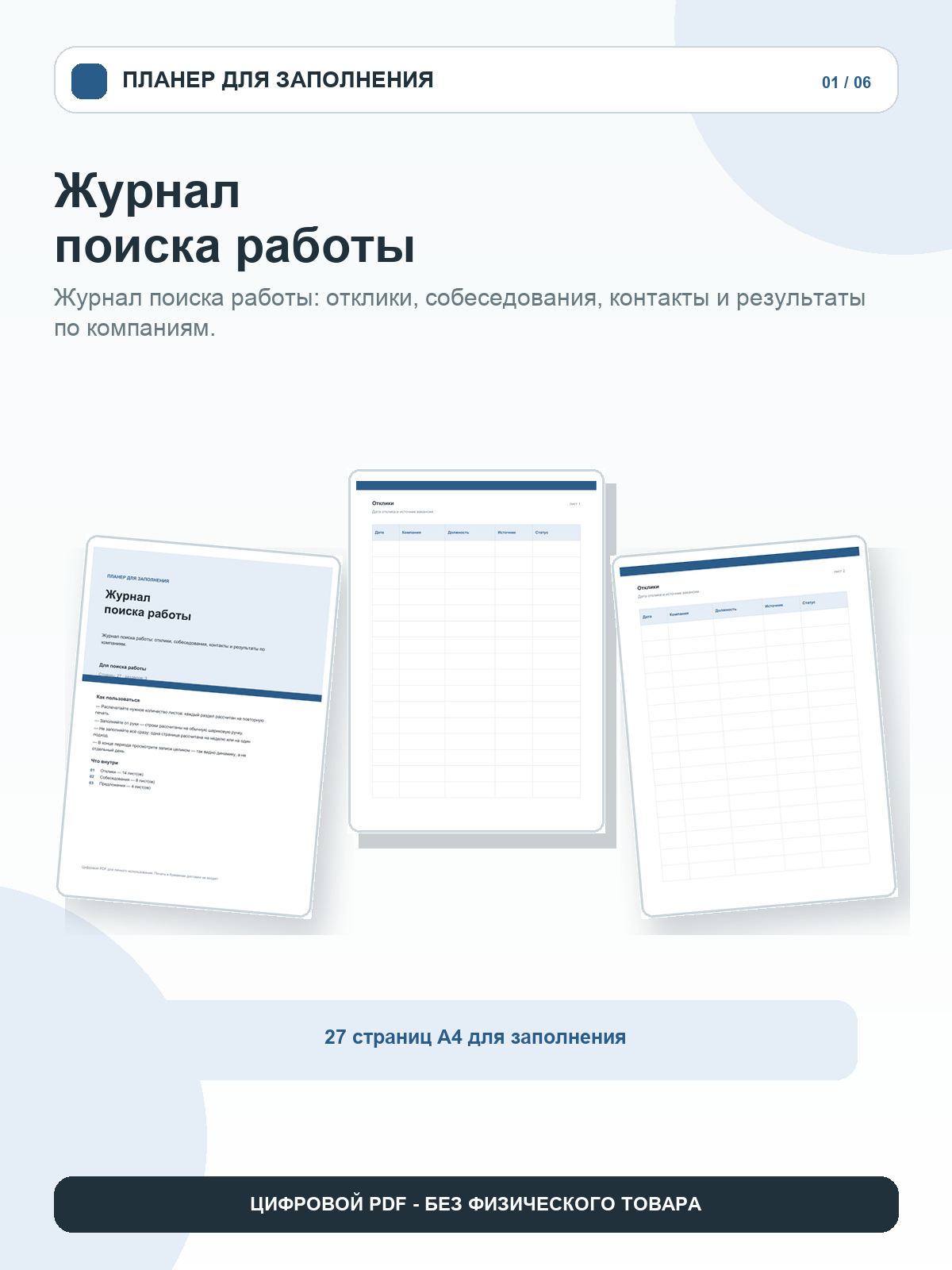 Журнал поиска работы: отклики, собеседования и предложения, цифровой PDF A4, 27 страниц