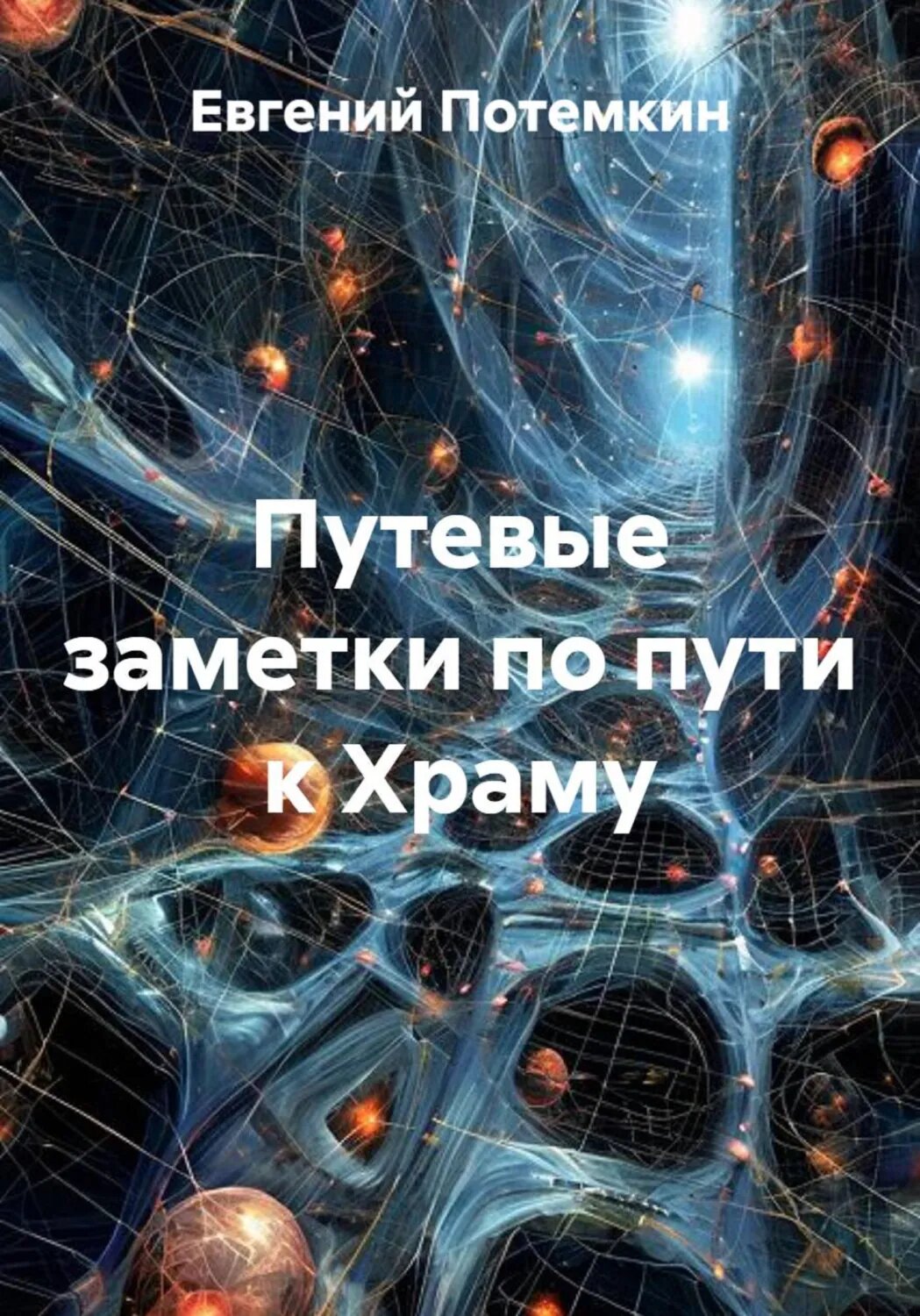Путевые заметки по пути к Храму [Цифровая книга]