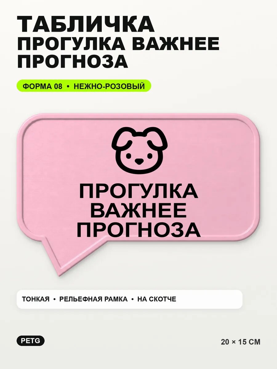 Табличка «Прогулка важнее прогноза» 20×15 см, нежно-розовая, светло-розовый