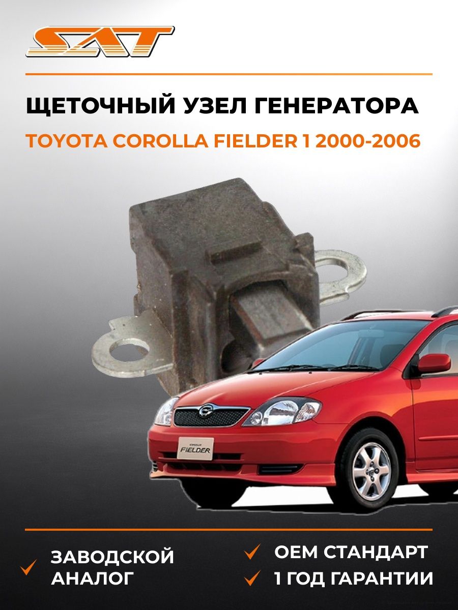 Щеточный узел генератора SAT ST2737016010 Тойота Королла Филдер Toyota Corolla Fielder 2000-2006