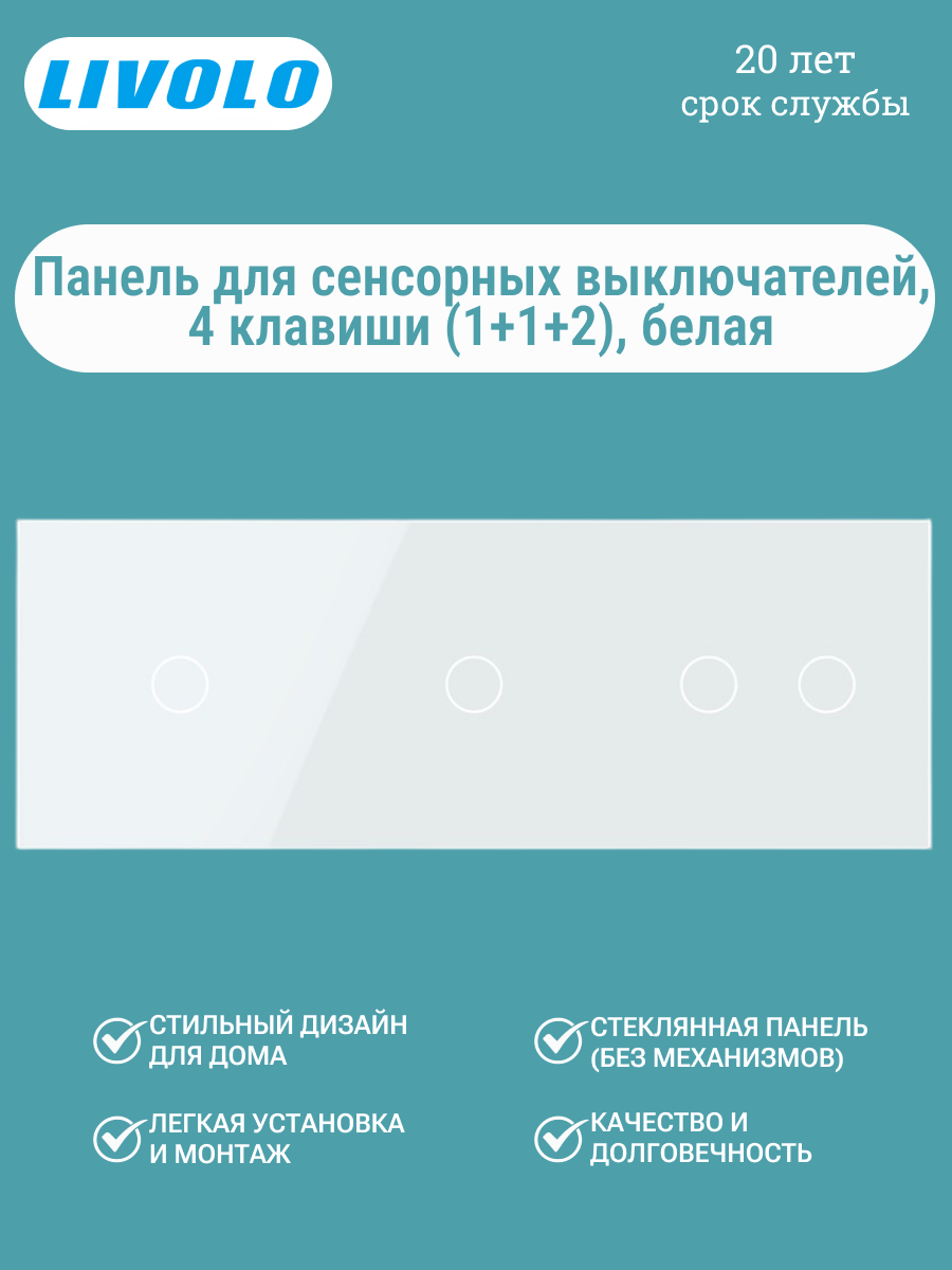LIVOLO стеклянная сенсорная панель 3 клавиши (1+1+2), белая, BB-C7-C1/C1/C2-11