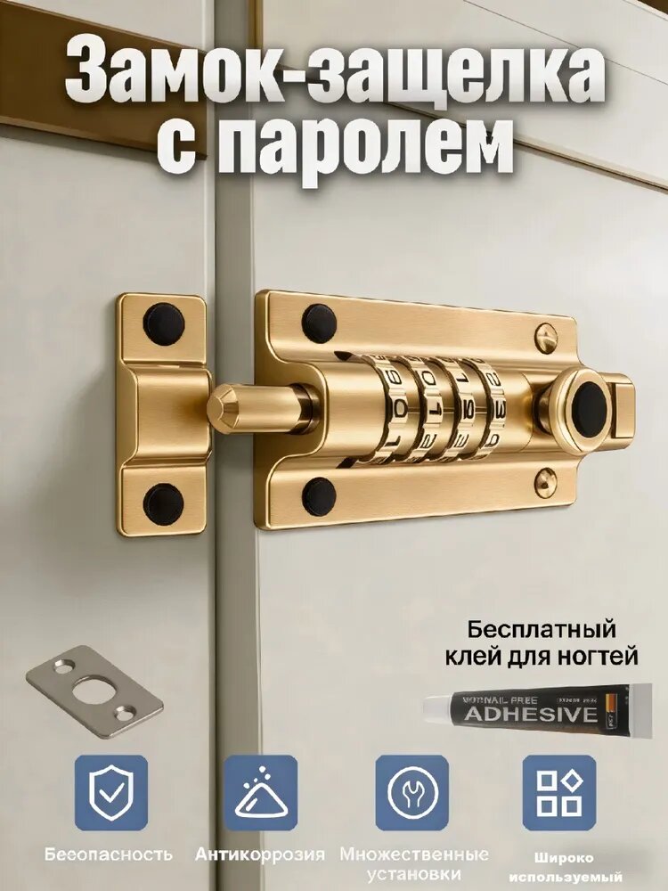 Защитный кодовый засов без сверления