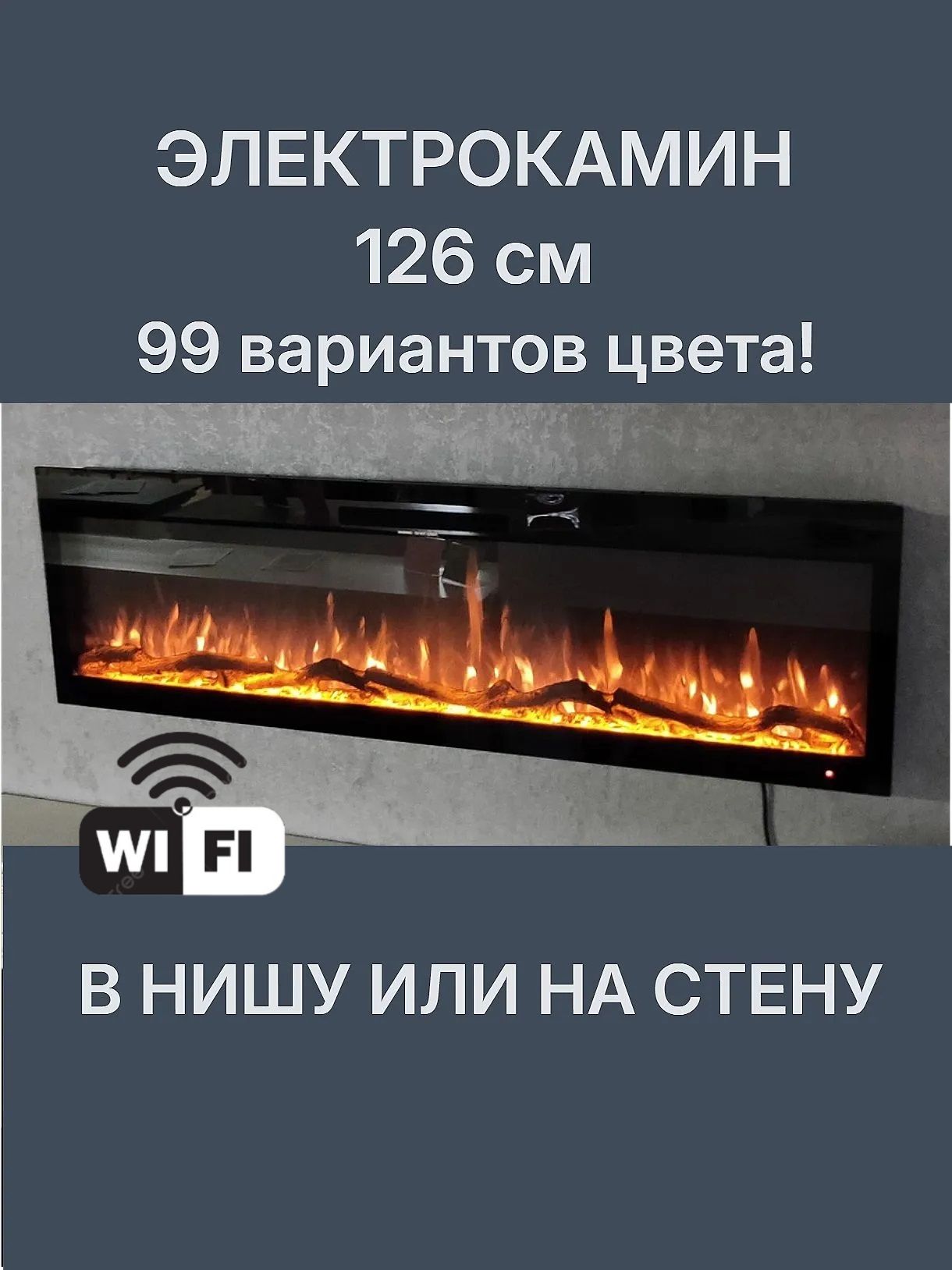 Камин SPP 50 Wi-Fi (126 см) настенный электрический с креплением, встраиваемый с обогревом и звуком живого пламени