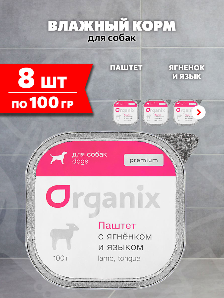 Корм влажный Organix Premium для взрослых собак паштет, ягненок и язык, 100 г 8 шт