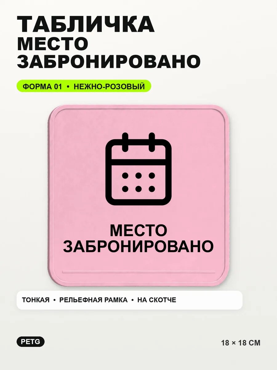 Табличка «Место забронировано» 18×18 см, PETG, нежно-розовая