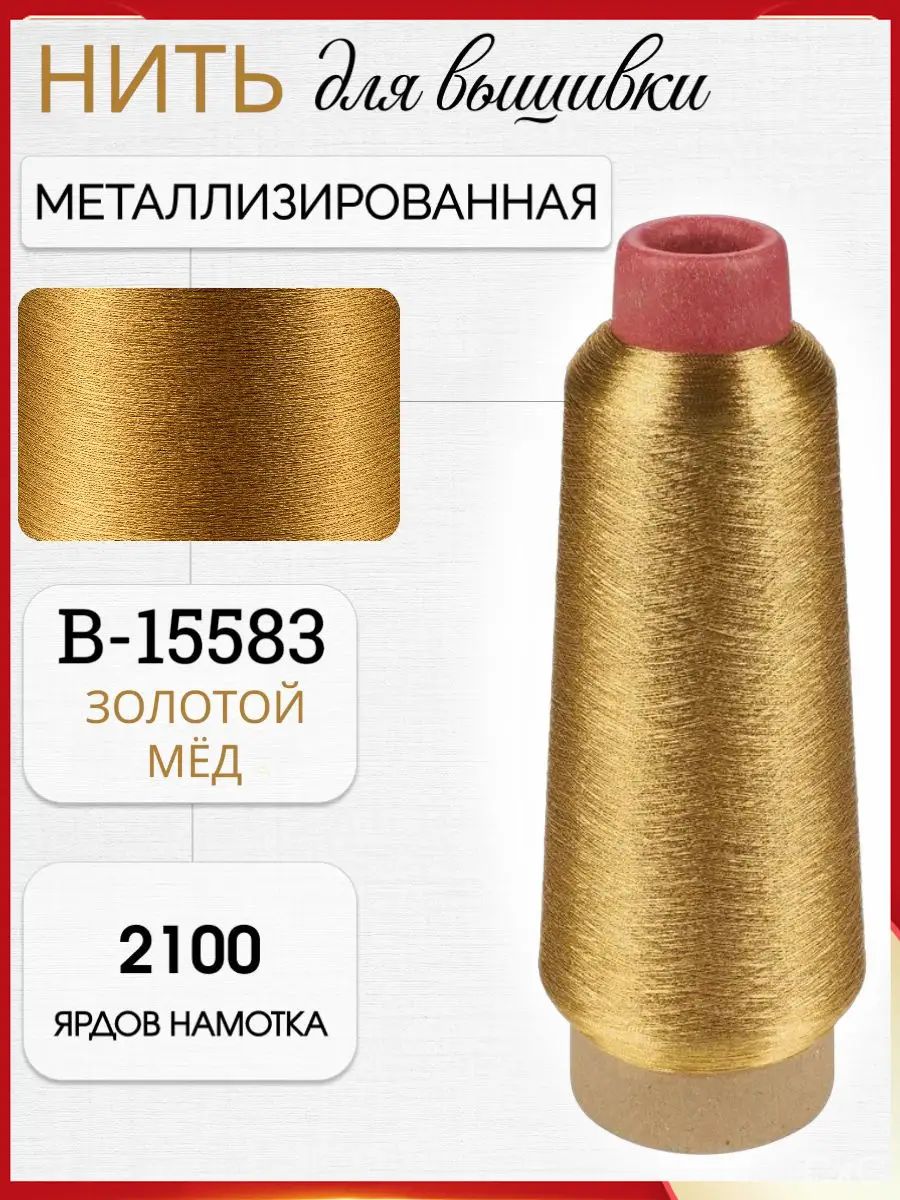 Нитки металлизированные для вышивки и декоративных строчек