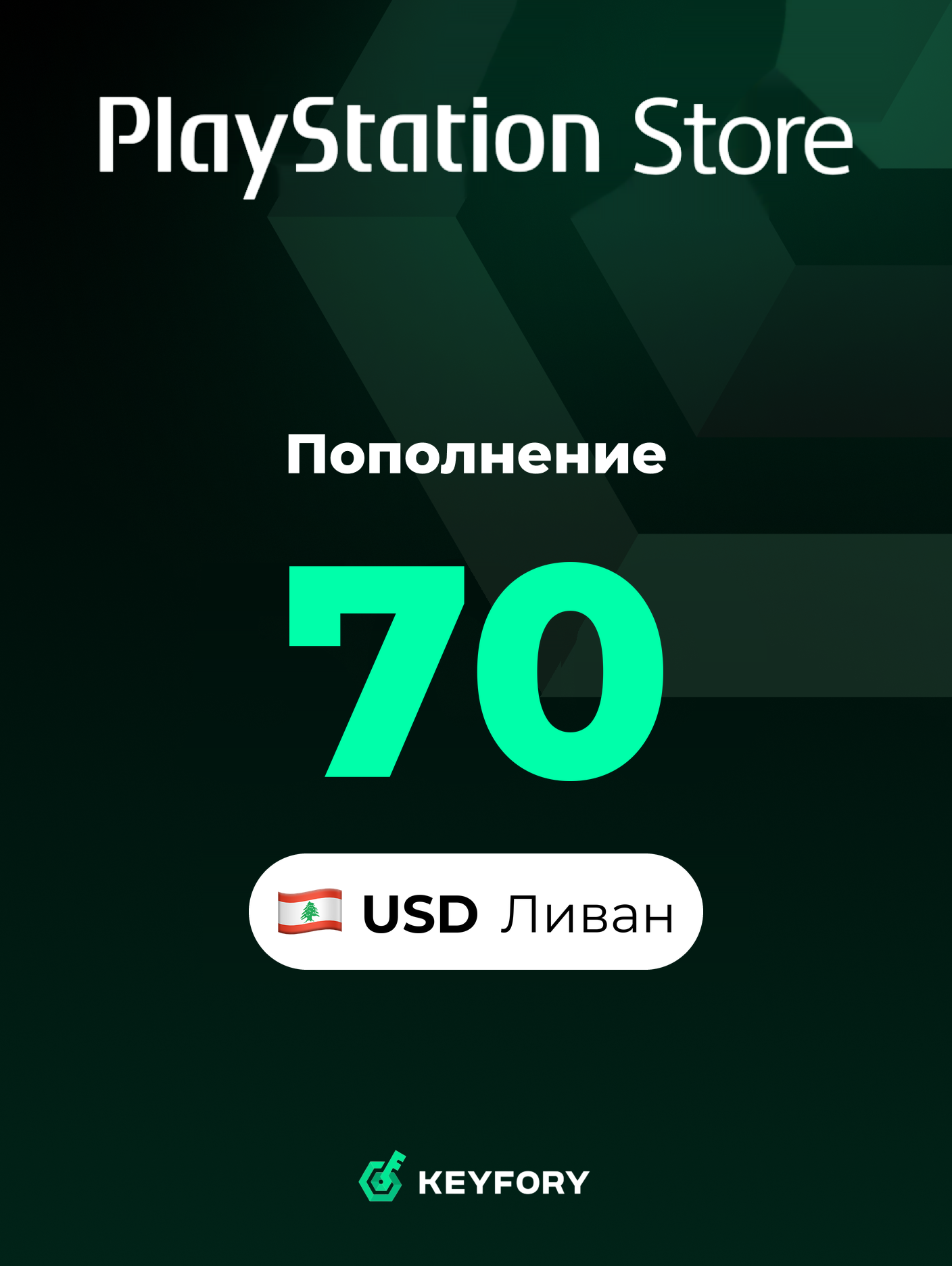Подарочная карта PlayStation Store 70 USD /Ливан/Пополнение счета PSN, Цифровой код /Gift Card Playstation Lebanon USD