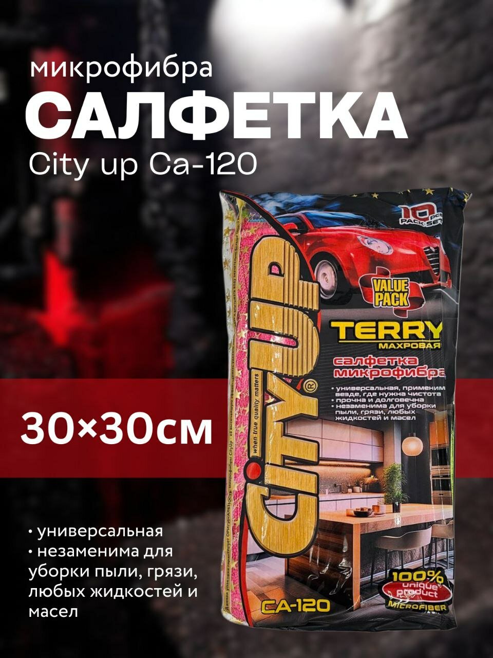 Салфетки для уборки из микрофибры, для автомобиля, для дома, CityUp СА-120, 10 штук 30*30 см