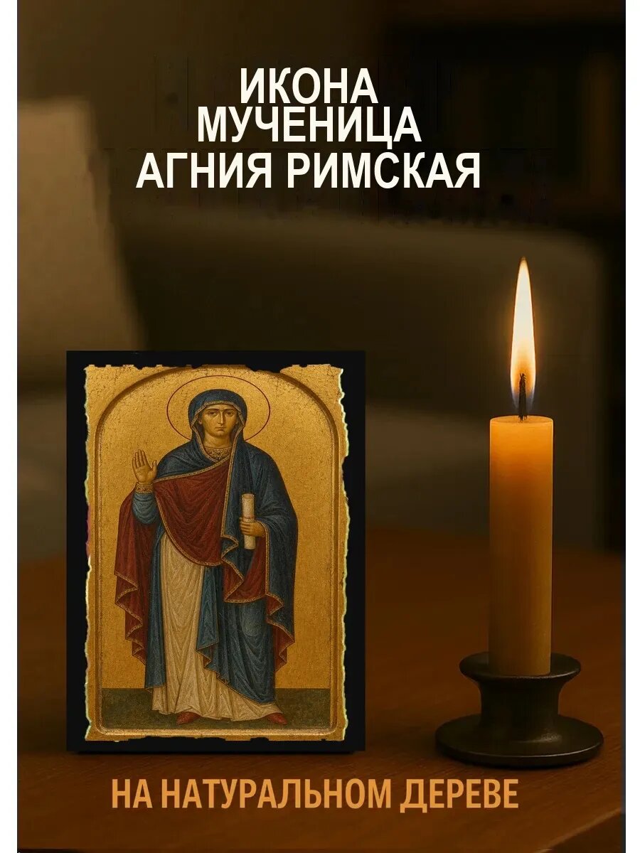 Икона Мученица Агния Римская, на дереве, 10×12 см, освящённая