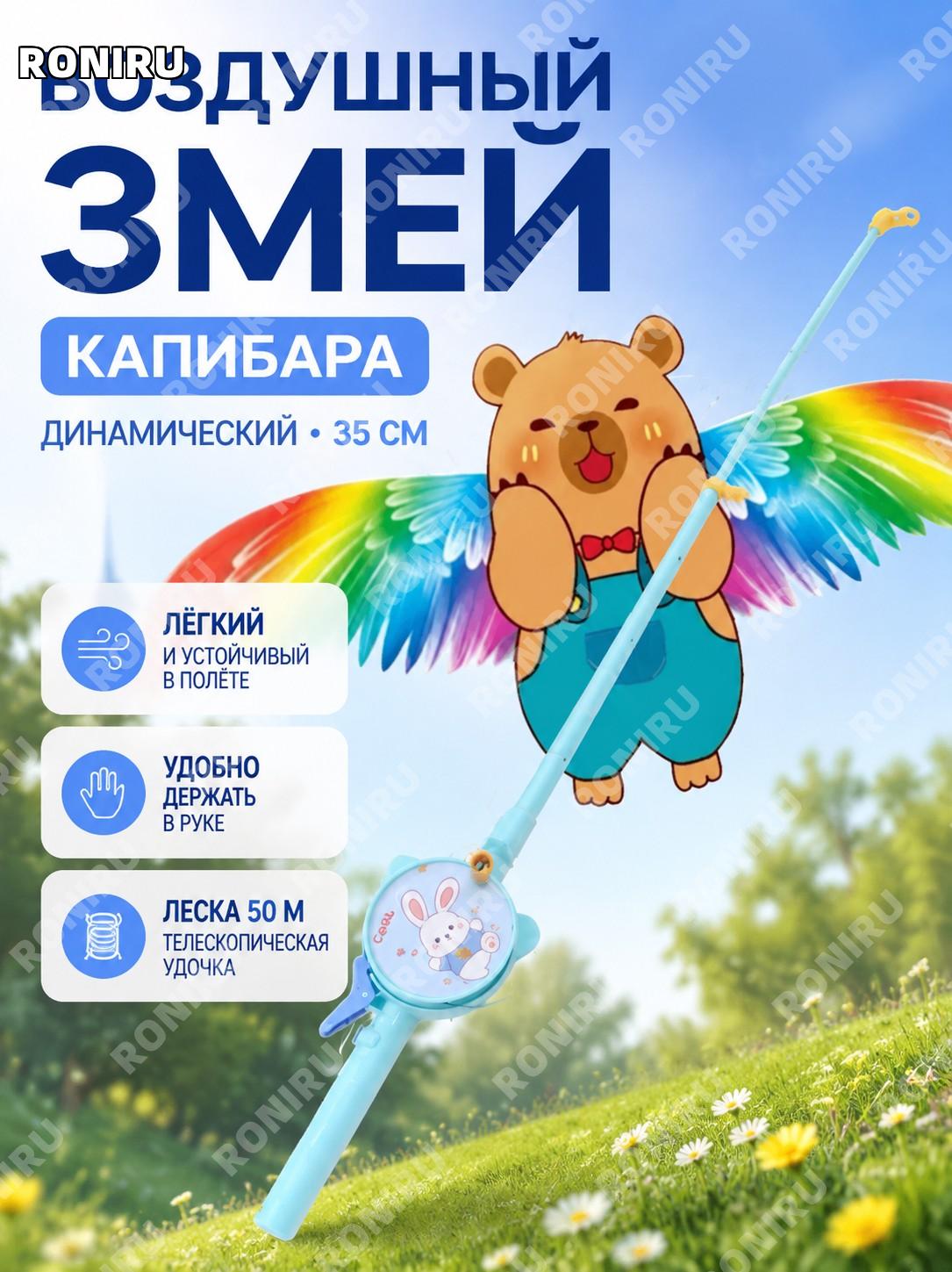 Детский воздушный змей 35 см динамический каппи-бара с рыбной удочкой 50 м, большой ручной змей для парка на улице