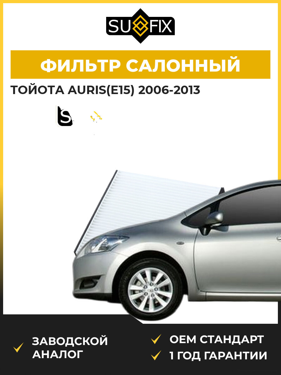 Фильтр салонный SUFIX SS1009 Тойота Аурис Toyota Auris E15 2006-2013