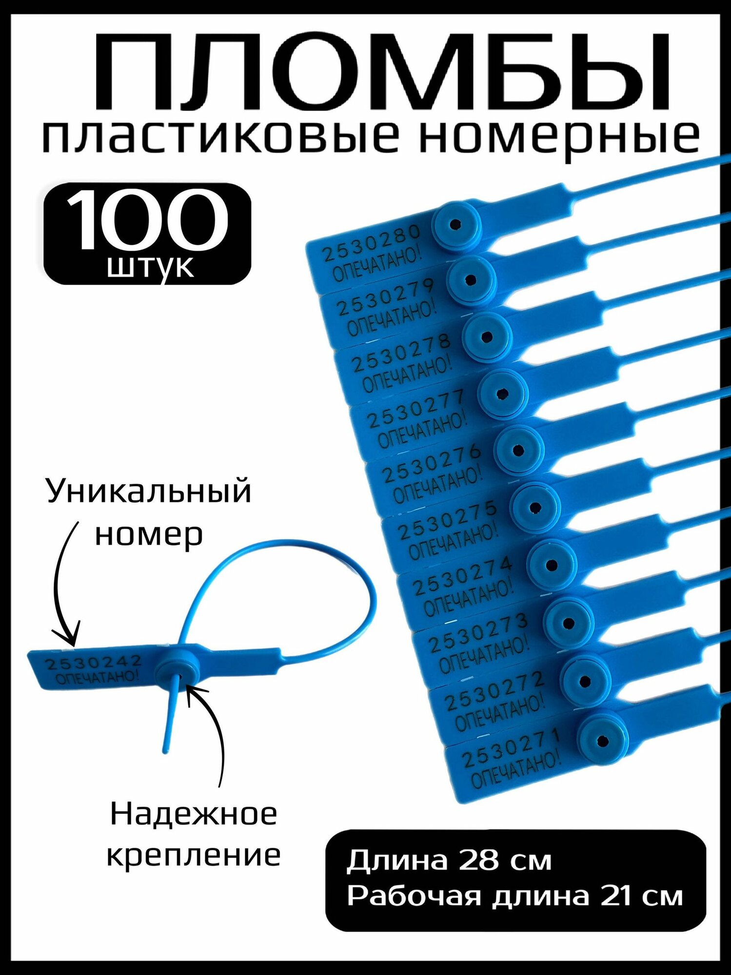 Пломбы пластиковые номерные, пломба пластиковая 280 мм, цвет голубой (100 шт в упаковке)