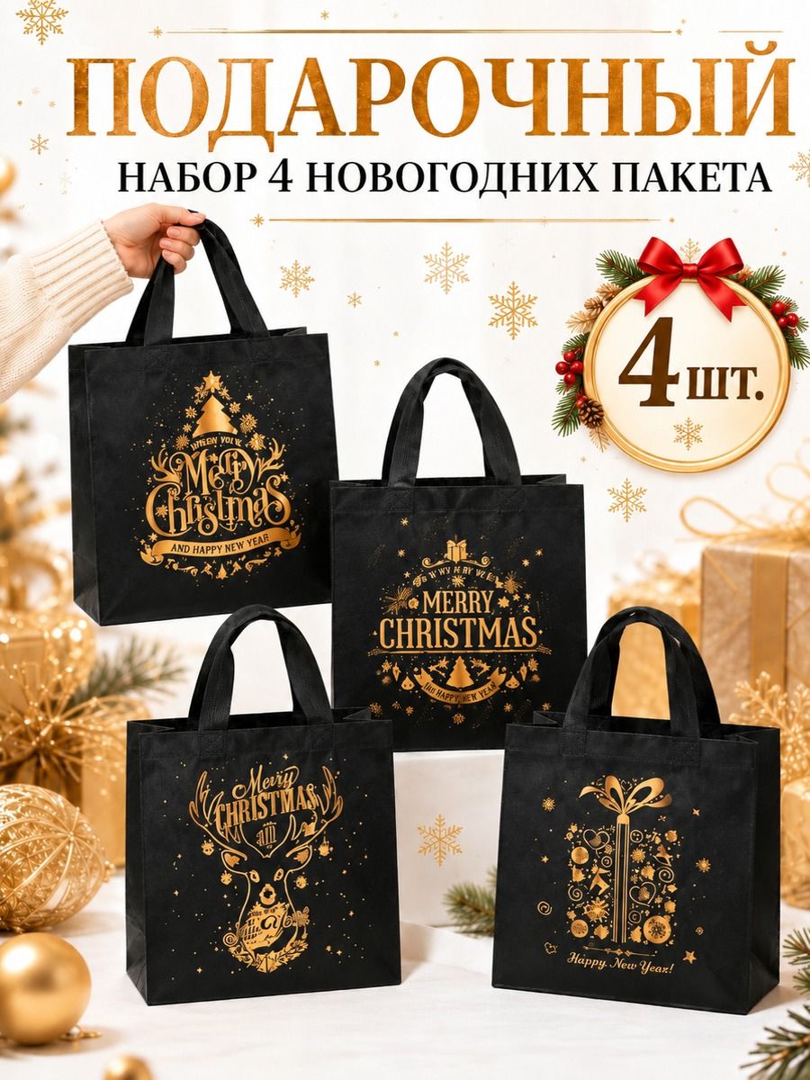 Новогодние подарочные сумки из нетканого материала, в чёрно-золотой гамме,23 x22 x11 см, 4 шт.