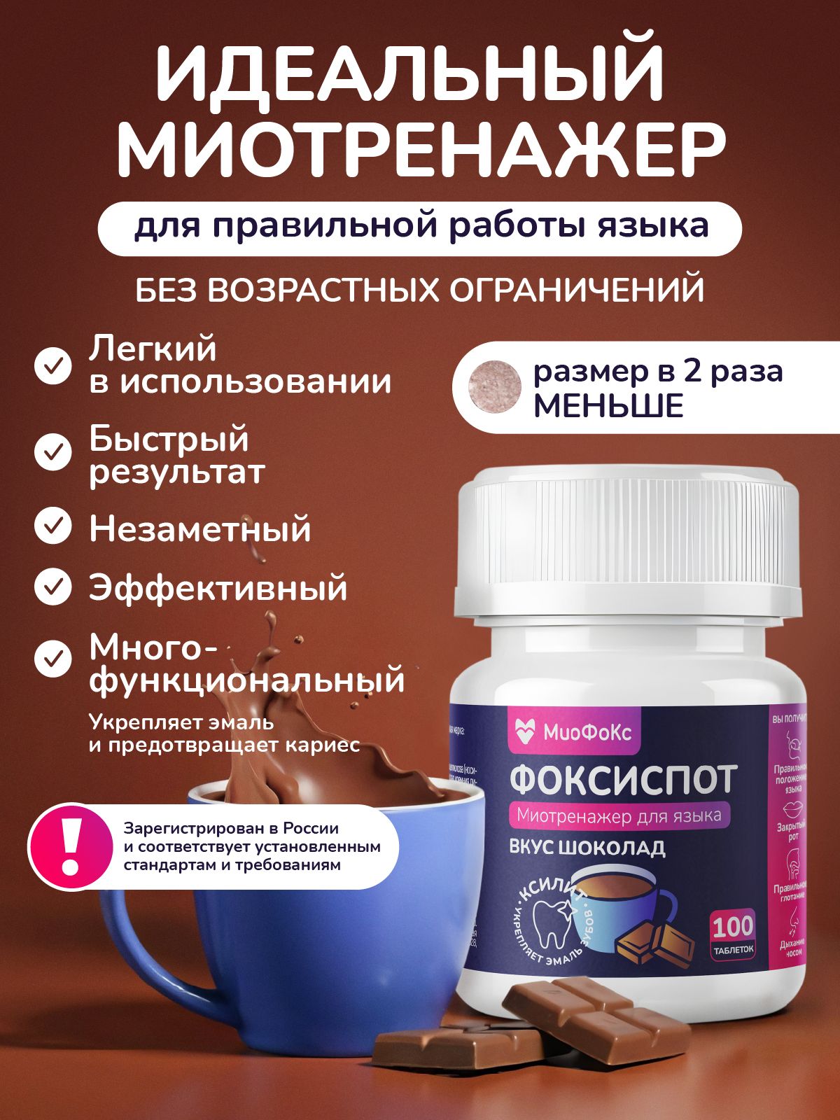 Миотренажер фоксиспот со вкусом Шоколад