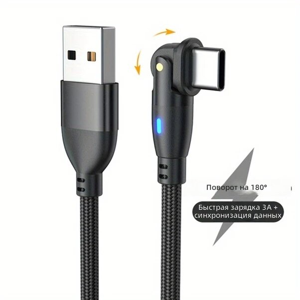 Кабель USB Type-C для зарядки и передачи данных, поворотный разъём 180°, L-образный и прямой 2-в-1, плетёный, чёрный, 2 м