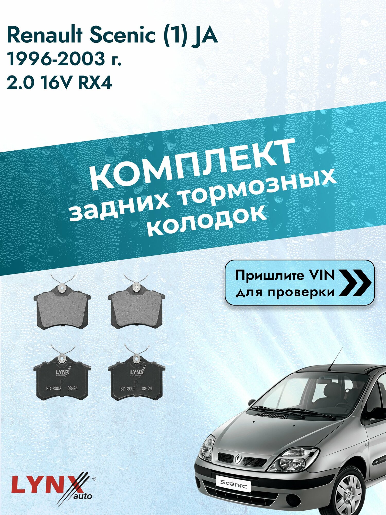 Комплект задних колодок для Renault Scenic (1) JA / 1996-2003 / 2.0 16V RX4 (F4R 744) Рено Сценик ВD-8002