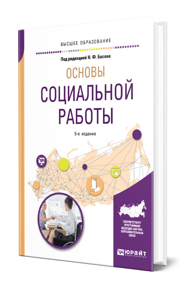 Основы социальной работы