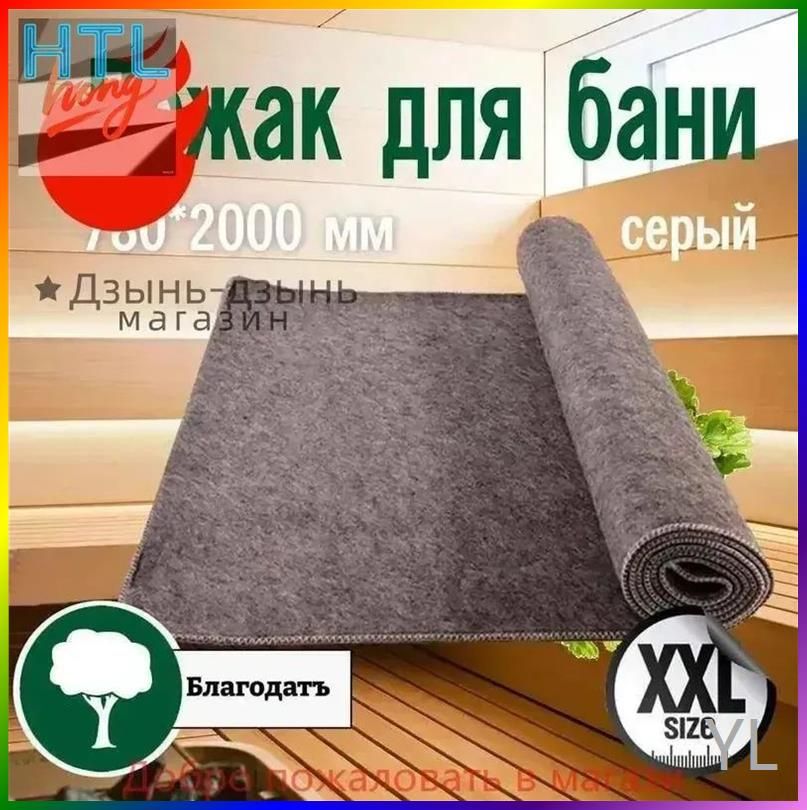 Лежак серый для бани 78*200 см, скрутка, серый из войлок